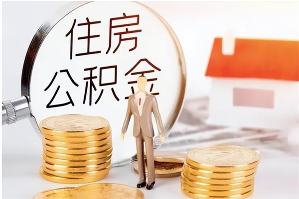 德阳辞职了可以把住房公积金取出来吗（辞职了能取出住房公积金吗）