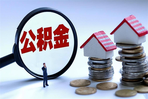 德阳辞职住房公积金怎么取（辞职公积金如何取出来）