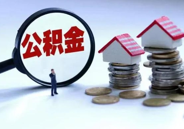 德阳封存的住房公积金怎么体取出来（封存的公积金如何提取）