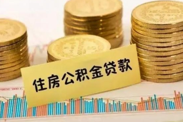 德阳离职后可以取公积金么（离职以后能取公积金吗）