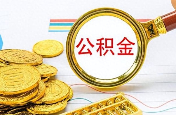 德阳公积金在什么情况下可以取出来（住房公积金什么情况能取）